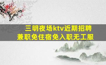 安康夜总会招聘