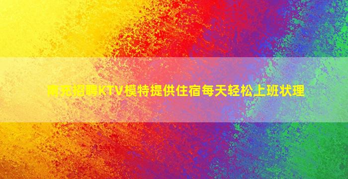 信阳KTV招聘