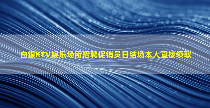 白城夜场招聘