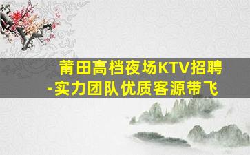 云南KTV招聘